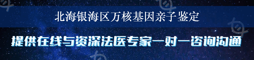 北海银海区万核基因亲子鉴定